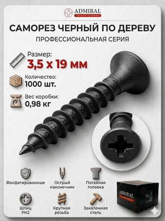 Саморез ДФ 3,5 х 19мм ADMIRAL Ш.Б 1000шт/(Вес~982гр)/1ящ=12кор - Адмирал - Оптовые поставки строительных материалов от производителя