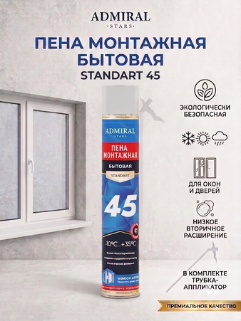 Пена бытовая 45 ADMIRAL  всесезонная 550гр/1000мл  ящ/12шт  - Адмирал - Оптовые поставки строительных материалов от производителя