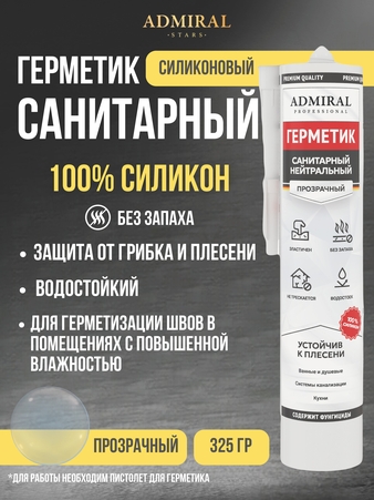 Герметик силиконовый санитарный нейтральный без запаха ПРОЗРАЧНЫЙ 325гр/280мл уп/24шт ADMIRAL - Адмирал - Оптовые поставки строительных материалов от производителя