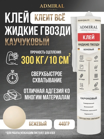 Жидкие гвозди бежевый 445гр / 300мл туба уп/24шт ADMIRAL - Адмирал - Оптовые поставки строительных материалов от производителя