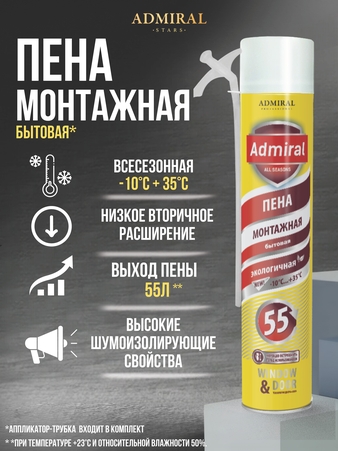 Пена бытовая 55 ADMIRAL  всесезонная 610гр/1000мл 1ящ/12шт - Адмирал - Оптовые поставки строительных материалов от производителя