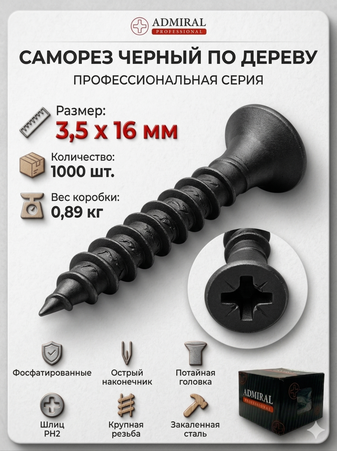 Саморез ДФ 3,5 х 16мм ADMIRAL Ш.Б 1000шт/(Вес~895гр)/1ящ=16кор - Адмирал - Оптовые поставки строительных материалов от производителя