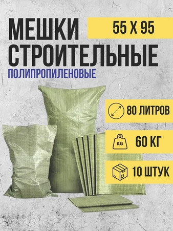 Мешки строительные зеленые 55*95см 40 гр/м2 1уп-10шт, 1кор-50уп - Адмирал - Оптовые поставки строительных материалов от производителя Мешки строительные зеленые 55*95см 40 гр/м2 1уп-10шт, 1кор-50уп - Адмирал - Оптовые поставки строительных материалов от производителя