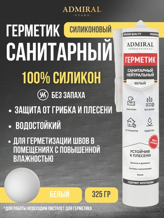 Герметик силиконовый санитарный нейтральный без запаха БЕЛЫЙ 325гр/280мл уп/24шт ADMIRAL - Адмирал - Оптовые поставки строительных материалов от производителя