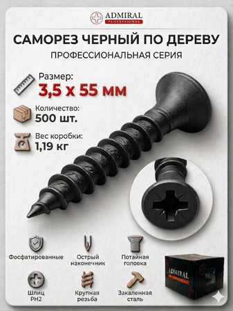 Саморез ДФ 3,5 х 55мм ADMIRAL Ш.Б 500шт/(Вес~1,19кг)/1ящ=12кор - Адмирал - Оптовые поставки строительных материалов от производителя