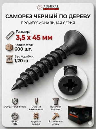 Саморез ДФ 3,5 х 45мм ADMIRAL Ш.Б 600шт/(Вес~1,20кг)/1ящ=8кор - Адмирал - Оптовые поставки строительных материалов от производителя