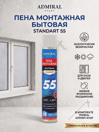 Пена бытовая 55 ADMIRAL  всесезонная 610гр/1000мл 1ящ/12шт - Адмирал - Оптовые поставки строительных материалов от производителя
