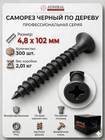 Саморез ДФ 4,8 х 102мм ADMIRAL Ш.Б 300шт/(Вес~2,01кг)/1ящ=8кор - Адмирал - Оптовые поставки строительных материалов от производителя