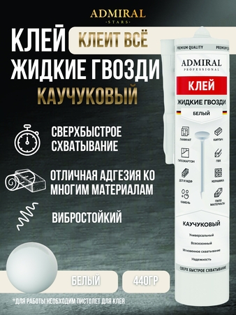 Жидкие гвозди белый 440гр / 300мл туба уп/24шт ADMIRAL - Адмирал - Оптовые поставки строительных материалов от производителя