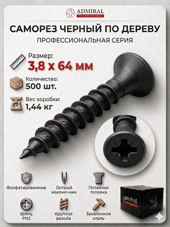 Саморез ДФ 3,8 х 64мм ADMIRAL Ш.Б 500шт/(Вес~1,44кг)/1ящ=8кор - Адмирал - Оптовые поставки строительных материалов от производителя