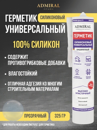 Герметик силиконовый универсальный с противогрибковой добавкой ПРОЗРАЧНЫЙ 325гр/280мл уп/24ш ADMIRAL - Адмирал - Оптовые поставки строительных материалов от производителя