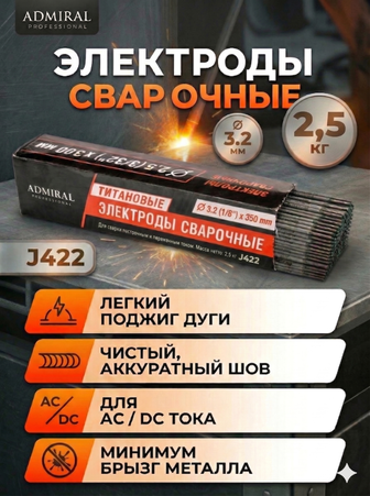 Электрод ADMIRAL 3.2мм (2,5кг), J422, 1ящ=8уп - Адмирал - Оптовые поставки строительных материалов от производителя