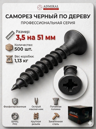 Саморез ДФ 3,5 х 51мм ADMIRAL Ш.Б 500шт/(Вес~1,13кг)/1ящ=8кор - Адмирал - Оптовые поставки строительных материалов от производителя