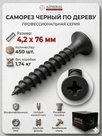 Саморез ДФ 4,2 х 76мм ADMIRAL Ш.Б 450шт/(Вес~1,74кг)/1ящ=8кор - Адмирал - Оптовые поставки строительных материалов от производителя