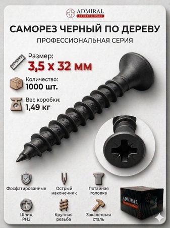 Саморез ДФ 3,5 х 32мм ADMIRAL Ш.Б 1000шт/(Вес~1,48кг)/1ящ=8кор - Адмирал - Оптовые поставки строительных материалов от производителя