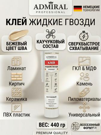 Жидкие гвозди бежевый 445гр / 300мл туба уп/24шт ADMIRAL - Адмирал - Оптовые поставки строительных материалов от производителя