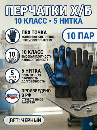 Перчатки 10 класс 5 нитей с ПВХ ЧЕРНЫЕ плотность 132 текс 1уп-10пар, 1ящ-300пар, Арт. ПВХ-01Ч - Адмирал - Оптовые поставки строительных материалов от производителя Перчатки 10 класс 5 нитей с ПВХ ЧЕРНЫЕ плотность 132 текс 1уп-10пар, 1ящ-300пар, Арт. ПВХ-01Ч - Адмирал - Оптовые поставки строительных материалов от производителя
