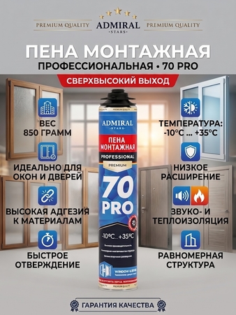 Пена проф. 70 ADMIRAL PREMIUM  всесезонная, 850гр/1000 мл  1ящ/12шт - Адмирал - Оптовые поставки строительных материалов от производителя