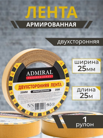 Скотч двухсторонний АРМИРОВАННЫЙ 25мм х 25м  АДМИРАЛ уп/72 рул - Адмирал - Оптовые поставки строительных материалов от производителя