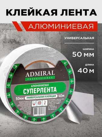 Лента алюминиевая PREMIUM 50мм*40м (40мк) ADMIRAL ящ/24шт - Адмирал - Оптовые поставки строительных материалов от производителя