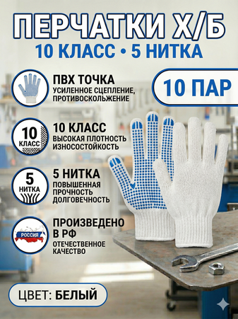 Перчатки 10 класс 5 нитей с ПВХ БЕЛЫЕ плотность 132 текс 1уп-10пар, 1ящ-300пар, Арт. ПВХ-01Б - Адмирал - Оптовые поставки строительных материалов от производителя Перчатки 10 класс 5 нитей с ПВХ БЕЛЫЕ плотность 132 текс 1уп-10пар, 1ящ-300пар, Арт. ПВХ-01Б - Адмирал - Оптовые поставки строительных материалов от производителя