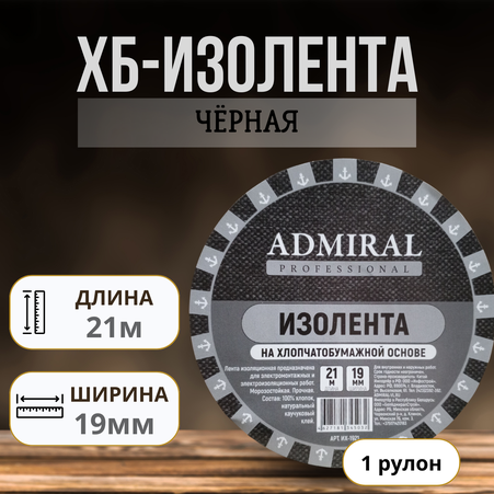 Изолента ХБ черная АДМИРАЛ 19мм*21м уп/90 рул - Адмирал - Оптовые поставки строительных материалов от производителя Изолента ХБ черная АДМИРАЛ 19мм*21м уп/90 рул - Адмирал - Оптовые поставки строительных материалов от производителя