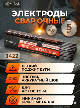 Электрод ADMIRAL 4.0мм (5 кг), J422,  1ящ=4кор - Адмирал - Оптовые поставки строительных материалов от производителя