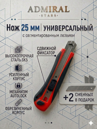Нож 25мм обрез корпус сдвижной фиксатор +2 лезвия ADMIRAL 1уп/48шт - Адмирал - Оптовые поставки строительных материалов от производителя