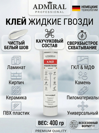 Жидкие гвозди Каучуковый Белый 300мл туба уп/24шт ADMIRAL - Адмирал - Оптовые поставки строительных материалов от производителя