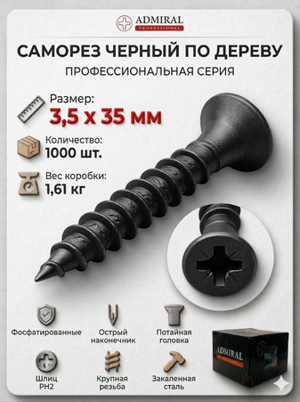 Саморез ДФ 3,5 х 35мм ADMIRAL Ш.Б 1000шт/(Вес~1,61кг)/1ящ=8кор - Адмирал - Оптовые поставки строительных материалов от производителя