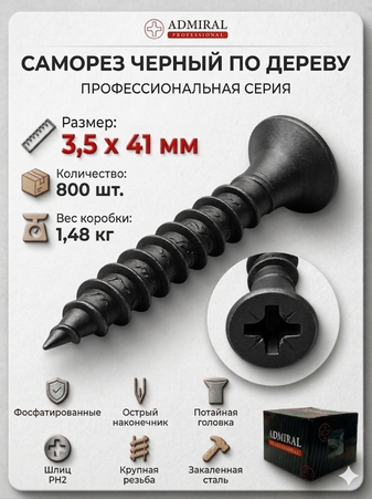 Саморез ДФ 3,5 х 41мм ADMIRAL Ш.Б 800шт/(Вес~1,47кг)/1ящ=8кор - Адмирал - Оптовые поставки строительных материалов от производителя