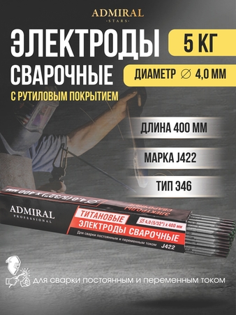 Электрод ADMIRAL 4.0мм (5 кг), J422,  1ящ=4кор - Адмирал - Оптовые поставки строительных материалов от производителя