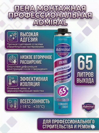 Пена проф. 65 ADMIRAL всесезонная -10С 750гр/1000 мл  ящ/12шт - Адмирал - Оптовые поставки строительных материалов от производителя
