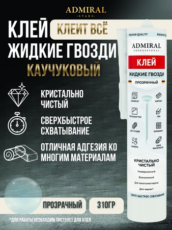 Жидкие гвозди прозрачный 310гр / 300мл туба уп/24шт ADMIRAL - Адмирал - Оптовые поставки строительных материалов от производителя