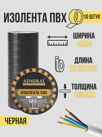 Изолента ПВХ 15мм*20m черная АДМИРАЛ уп-10шт/30 уп-ящ - Адмирал - Оптовые поставки строительных материалов от производителя Изолента ПВХ 15мм*20m черная АДМИРАЛ уп-10шт/30 уп-ящ - Адмирал - Оптовые поставки строительных материалов от производителя