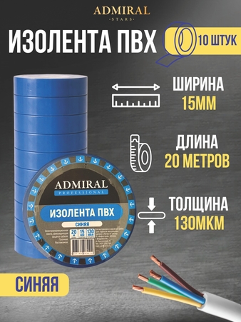 Изолента  ПВХ 15мм*20m синяя АДМИРАЛ уп-10шт/30 уп-ящ - Адмирал - Оптовые поставки строительных материалов от производителя