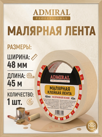 Лента малярная 48мм*45м 145мкм ADMIRAL уп/48шт - Адмирал - Оптовые поставки строительных материалов от производителя