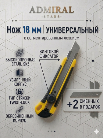 Нож 18мм усиленный корпус винтовой фиксатор + 2 лезвия ADMIRAL 1уп/144 шт - Адмирал - Оптовые поставки строительных материалов от производителя