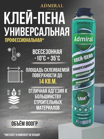 Клей пена универсальная профессиональная ADMIRAL 800гр/1000мл 1ящ/12шт - Адмирал - Оптовые поставки строительных материалов от производителя