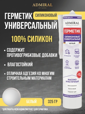 Герметик силиконовый универсальный с противогрибковой добавкой БЕЛЫЙ 325гр/280мл уп/24шт ADMIRAL - Адмирал - Оптовые поставки строительных материалов от производителя
