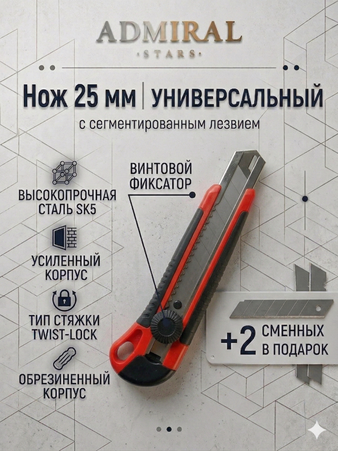 Нож 25мм усиленный корпус винтовой фиксатор + 2 лезвия ADMIRAL 1уп/48шт - Адмирал - Оптовые поставки строительных материалов от производителя