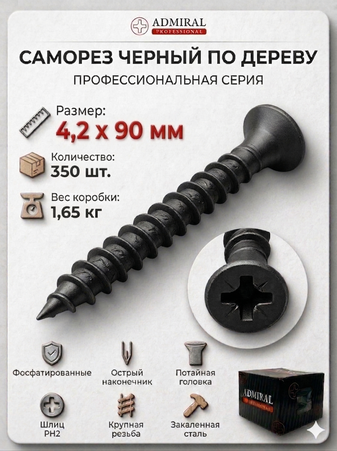 Саморез ДФ 4,2 х 90мм ADMIRAL Ш.Б 350шт/(Вес~1,65кг)/1ящ=8кор - Адмирал - Оптовые поставки строительных материалов от производителя