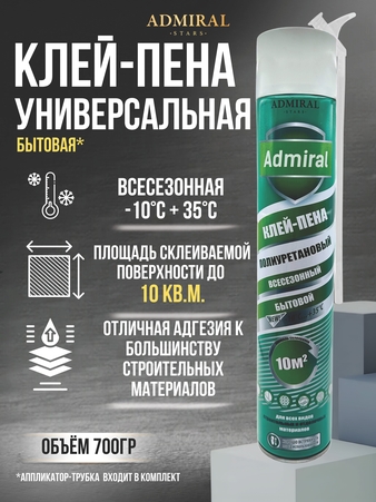 Клей пена универсальная бытовая ADMIRAL 700гр/1000мл  ящ/12шт - Адмирал - Оптовые поставки строительных материалов от производителя