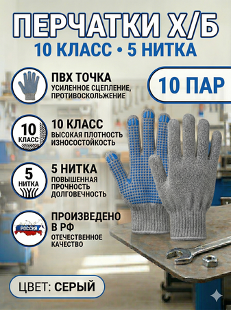 Перчатки 10 класс 5 нитей с ПВХ СЕРЫЕ плотность 132 текс 1уп-10пар, 1ящ-300пар, Арт. ПВХ-01С - Адмирал - Оптовые поставки строительных материалов от производителя Перчатки 10 класс 5 нитей с ПВХ СЕРЫЕ плотность 132 текс 1уп-10пар, 1ящ-300пар, Арт. ПВХ-01С - Адмирал - Оптовые поставки строительных материалов от производителя