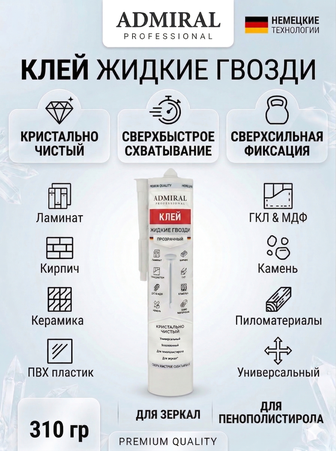 Жидкие гвозди прозрачный 310гр / 300мл туба уп/24шт ADMIRAL - Адмирал - Оптовые поставки строительных материалов от производителя
